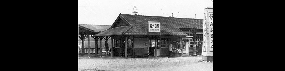 旧松井田駅の写真