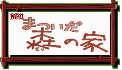 松井田森の家